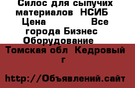 Силос для сыпучих материалов. НСИБ › Цена ­ 200 000 - Все города Бизнес » Оборудование   . Томская обл.,Кедровый г.